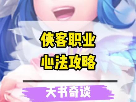 天书奇谈,侠客职业心法攻略#天书奇谈 #回合制手游 #神武4手游 #梦幻西游手游