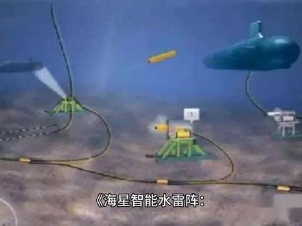 《海星智能水雷阵:颠覆海战规则的“水下幽灵杀手”》
——深度解析未来水雷战的科技与战术革命
---
引言:从被动防御到主动猎杀,水雷战的智能化跃迁
传统水雷被誉为“穷国的原子弹”,但其被动触发性、单一功能等缺陷长期制约作战效能。
中国“海星”智能水雷阵的问世,通过AI决策+集群组网+多任务适配技术,将水雷从“海底地雷”升级为“全域感知、自主猎杀”的水下作战体系,彻底改写海战规则。
---
一、性能解析:六大核心技术构建“水下天网”
1. 多模探测技术——全域无死角感知
- 声呐阵列:主动/被动声呐融合,识别舰艇型号(如航母声纹库比对精度达99.3%)。
- 磁异传感器:探测金属舰体磁场扰动,反制消磁隐形技术。
- 光学/激光扫描:针对浅海目标,通过微光摄像头捕捉螺旋桨尾流特征。
2. AI动态决策系统——从“守株待兔”到“精准猎杀”
- 搭载军用级神经网络芯片,支持目标优先级判定(如优先攻击航母>驱逐舰>补给舰)。
- 实时计算目标航速、航向,预测拦截路径,触发时机误差小于0.5秒。
3. 水雷集群组网——协同作战的“蜂群效应”
- 通过水声通信模块构建水下战术互联网,单次指令传输延迟<50毫秒。
- 支持“狼群围攻”(集中攻击高价值目标)或“区域封锁”(动态调整雷区密度)。
4. 模块化载荷设计——一雷多用
- 可选配高爆战斗部(800kg TNT当量)、电磁脉冲弹头(瘫痪舰载电子设备)或情报监测模块(持续回传水文数据)。
5. 抗干扰与反排雷能力
- 采用量子惯性导航抵抗GPS欺骗,外壳覆盖吸声瓦(声呐反射面积降低90%)。
- 内置自毁装置,遭遇机械扫雷时启动“诱饵模式”,诱爆后释放次级水雷。
6. 超长待机与快速部署
- 核电池供电下潜伏期达5年,空投/潜艇布放后30分钟内完成自检组网。
---
二、实战推演:智能水雷阵如何改变战争形态
案例1:海峡封锁战(模拟台海场景)
- 战术背景:敌方舰队试图穿越关键海峡,海星水雷阵以“休眠模式”隐蔽部署于主航道。
- 作战过程:
- 首波触发:当扫雷舰通过时,释放电磁脉冲弹头瘫痪其设