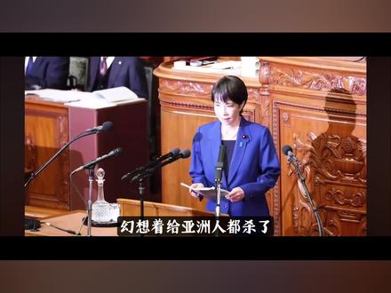 高市早苗毁灭日本 #硬核深度计划 #理性看世界