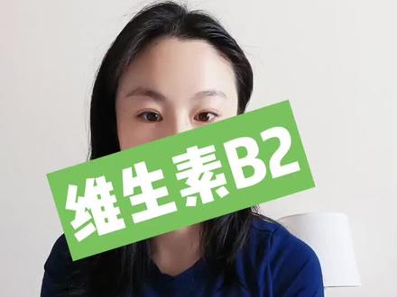 重点重点重点维生素B2,又叫核黄素,减脂代谢少不了它。吃起来