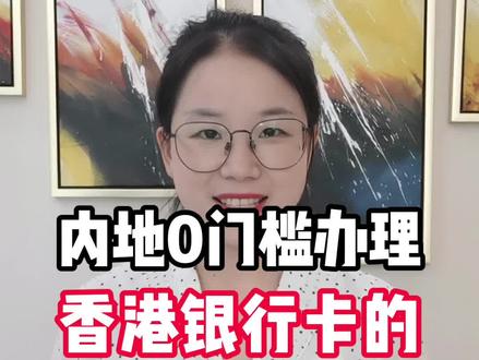 内地0门槛办理港卡-渣打银行的三种方式你一定要知道#港股打新 #香港银行开户 #香港银行个人开户