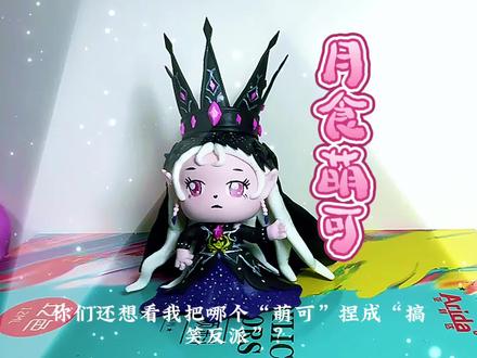 月食萌可完整版来了!半成品VS完全体,谁更帅?#手工diy #粘土 #奇妙萌可 #月食萌可 #手工日常