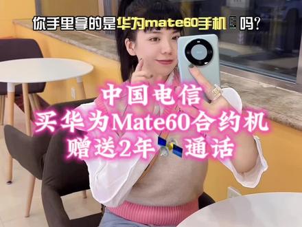 中国电信都这样了嘛只要到线下门店购买华为mate60合约机搭载电信卡就送两年卫星通信#华为mate60 #华为mate60现货 #华为mate60pro #华为手机卫星通话 @中国电信抖音号