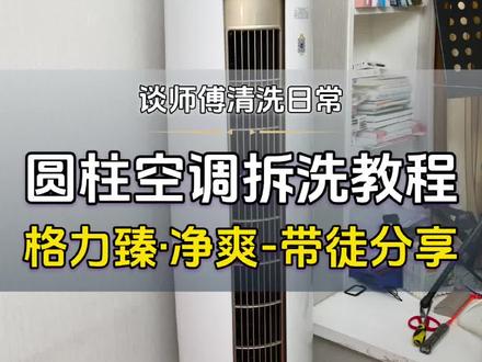 格力臻净爽圆柱空调拆洗教程分享 #立式空调柜机 #空调清洗 #圆柱空调全拆清洗 #格力圆柱空调拆洗教程 #谈师傅的清洗日常
格力臻净爽圆柱空调拆洗教程分享干货满满!