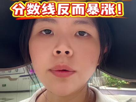 高考录取分数为啥越来越高,都说湖北高考题目越来越新颖、反套路,考完学生全都喊难,可录取分数线反倒年年上涨。难道仅仅是家长和学生太内卷吗?
真正原因不止一个!
第一,物理类考生一年比一年多,报考人数暴涨,招生名额却没有同步扩招,竞争者直接变多。
第二,考题只有压轴题变灵活,基础题、中档题依旧稳定。现在孩子基础打得越来越牢,中档学生几乎丢不了基础分,大家分数挤在同一区间,很难拉开差距。
第三,分数线看的是全省位次,不是试卷难度。就算难题难做,大部分人的总分并没有大幅下降,划线自然水涨船高。
只靠死刷题已经跟不上新高考,抓牢基础、灵活应变,才能稳住位次。 不知道家长认可吗?#湖北高考#湖北高考难度 #物理类分数线 #高三复读#新高考备考