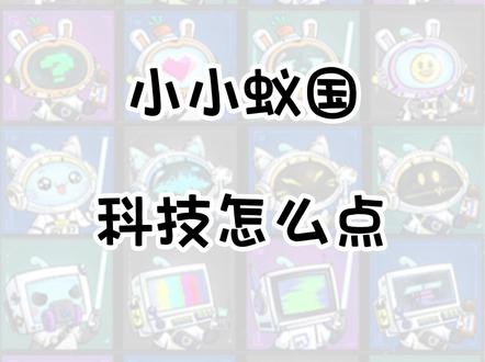 前期科技怎么点?#小小蚁国 #手游