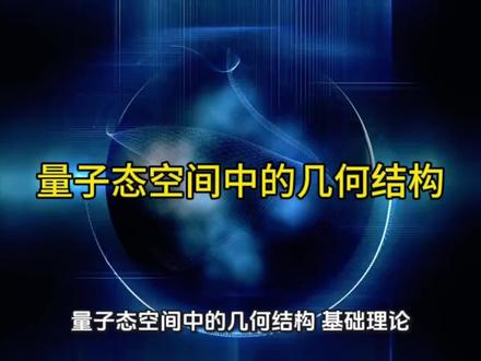 量子态空间中的几何结构#拓扑#物理#宇宙