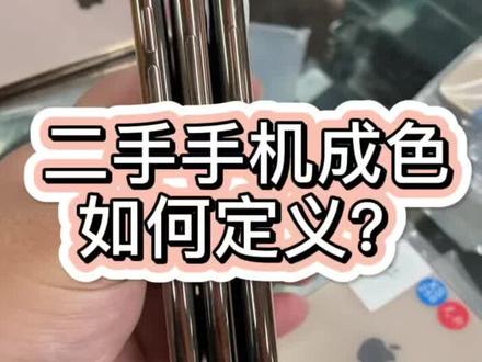 靓机,小花机,大花机是什么意思?#二手手机 #成色定义 @DOU+小助手