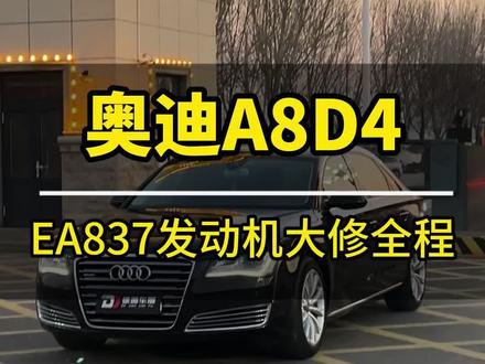 奥迪A8D4 EA837发动机大修全程
#奥迪专修 #大修发动机 #老车翻新 #男人减速带