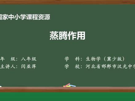 冀少版生物8上-蒸腾作用