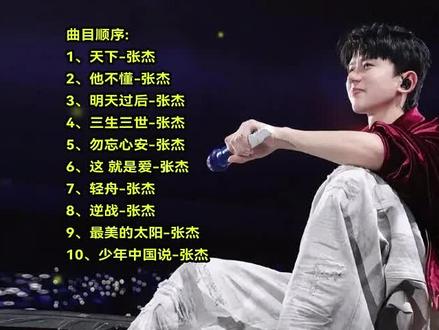 张杰10首经典歌曲 #张杰 #天下 #经典老歌 #歌单分享
