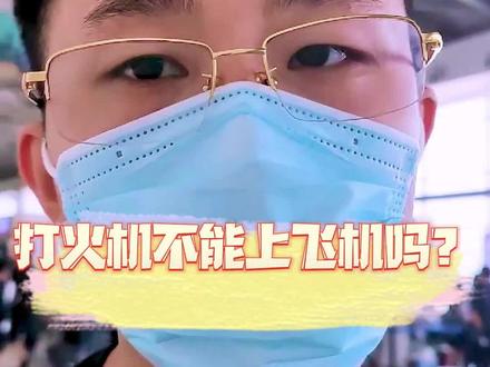 打火机能上飞机吗?#由镇南盘物业 #生活小妙招 #科普
