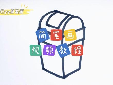 零基础学创意简笔画:垃圾桶怎么画?一步步教你简笔画垃圾桶 #简笔画 #儿童简笔画 #简笔画教程 #画画 #绘画
