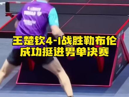王楚钦4-1战胜勒布伦,成功挺进男单决赛