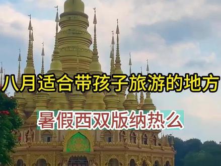 八月适合带孩子旅游的地方,暑假西双版纳热么#云南旅游 #云南旅游攻略 #云南旅游推荐 #西双版纳 #西双版纳旅游