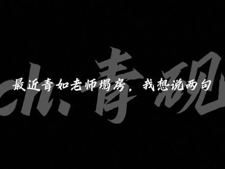 作者声明一下,作者父母健在,身体健康,本来是地球人#Ch.青如 #塌房 #吐槽