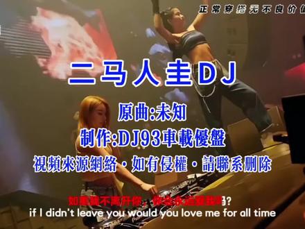 经典舞曲大帝国【二马人圭DJ】#DJ93车载优盘 #车载u盘 #经典舞曲大帝国 #九三音乐 #二马人圭DJ