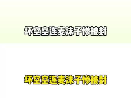 学表情管理都被封这也太惨了@坏空空