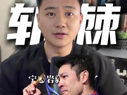 全网泪目,宁忠岩披荆斩棘的人生! #宁忠岩 #宁忠岩夺速滑世界杯1500米金牌 #宁忠岩创造历史 #冬奥会 #夏宇翔