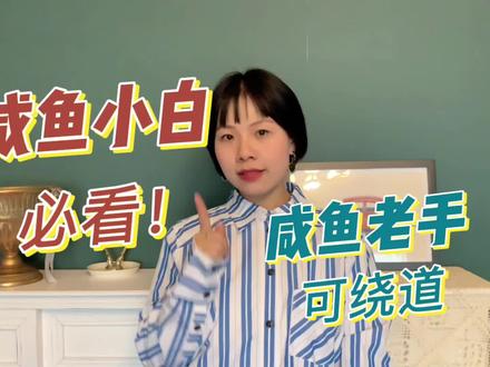咸鱼小白必看哦#中古包 #中古店 #闲鱼 @DOU+小助手