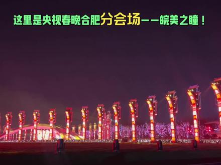 #合肥#骆岗#央视春晚分会场#这里是央视春晚合肥分会场#皖美之瞳!
61根擎天立柱,屹立科教之城,承载人才之光。
徽派马头墙与现代科技交相辉映,
白天气势磅礴,夜晚流光溢彩。
新春免费开放,邀你共赏合肥之美!
眼前这61根立柱,寓意着合肥61所高校,代表着科教之城的人才与希望。
立柱顶端融入徽派马头墙设计,让现代科技与徽风皖韵完美交融。
白天气势恢宏,夜晚灯光璀璨,免费打卡,快来感受合肥的科技与浪漫。