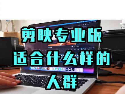 剪映专业版适合什么样的人群呢 #剪映专业版