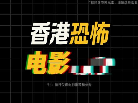 香港恐怖电影TOP10丨谁是你的童年阴影?#恐怖电影 #香港恐怖片 #山村老尸
