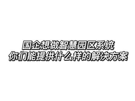 国企想做智慧园区系统,需要什么样的解决方案?#智慧园区 #园区 #智慧园区解决方案 #君思智慧园区 #软件系统