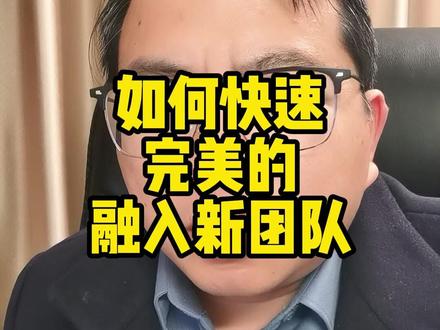 如何快速完美的融入新团队