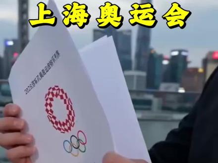 国际奥委会官宣,上海成为2028年奥运会资格系列赛举办城市#上海 #奥运会 #2028年奥运会