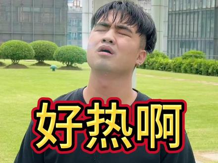 广东最近到底有多热 #广东#搞笑#内容过于真实#dou来广东百千万