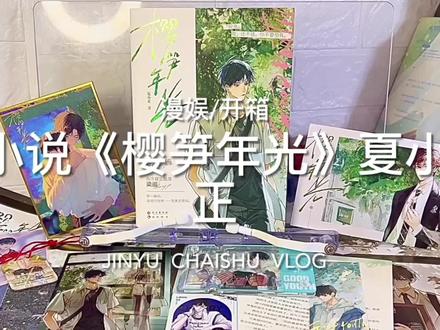 #实体书 #小说 #小说推荐#金鱼拆书vlog #樱笋年光
宝贝们我来了!晚上好呀!