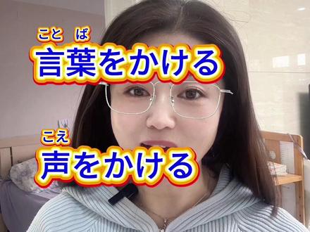 打招呼的“話をかける、言葉をかける、声をかける” #上热门 #涨知识 #知识分享 #日语 #日语学习