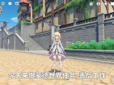 【原神】蒙德世界任务善后工作!巡查清除障碍物 #游戏日常 #原神 #原神任务