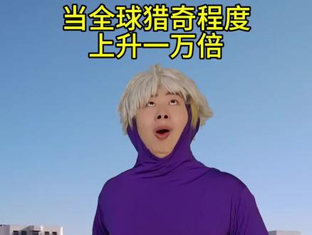 当全世界猎奇程度上升一万倍 #猎奇 #抽象 #紫薯精灵 #见手青蘑粒优酸乳