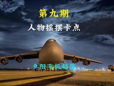 第09期|10分钟学会美女左右摇摆卡点视频#左右摇摆卡点 #创作者扶持计划 @抖音小助手 #剪辑教程 #原创剪辑