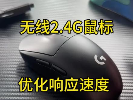 如何优化无线鼠标的响应速度,无线2.4G鼠标优化响应速度教程#游戏外设 #鼠标 #无线鼠标 #gpw #cf鼠标
