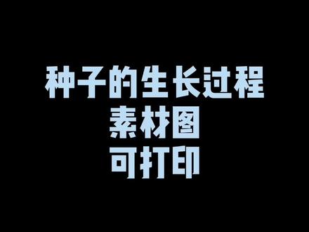 #幼儿园植物角 种子的生长过程图已经为您准备好啦,快快收藏,直接打印就可以用啦!