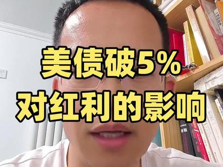 美债收益率破5%,对红利基金的影响 #etf #投资思维 #基金小白 #红利基金