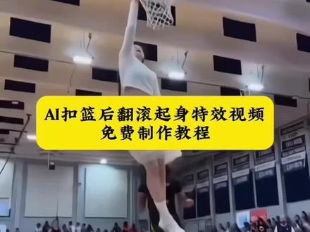 ai扣篮后翻滚起身教程 ai扣篮后翻滚起身特效教程 ai扣篮视频制作口令 扣篮后翻滚起身原视频 扣篮后翻滚起身ai教程 #扣篮后翻滚起身 #ai扣篮后翻滚起身教程 #即梦AI #AI分身戏精大赛 #我的AI分身杀疯了 扣篮后翻滚原视频ai 扣篮后翻滚起身ai指令 扣篮后翻滚ai制作教程 扣篮后翻滚起身ai模板 美高扣篮摔倒翻滚教程 扣篮后翻滚起身ai教程即梦 扣篮后翻滚起身ai怎么做 扣篮后翻滚起身ai生成入口 扣篮后翻滚起身 扣篮后翻滚起身动作 不要一句AI就否定我的努力
