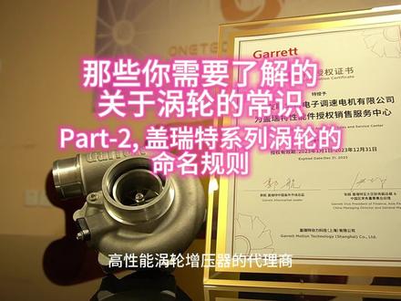 那些你需要了解的关于涡轮的基本常识,
精简版
Part 2-各种型号的命名规则,和内行人无障碍沟通 #盖瑞特涡轮 #盖瑞特涡轮套件 #涡轮 #盖瑞特
