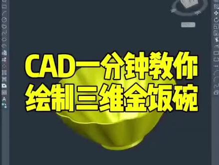 CAD三维金饭碗#三维建模 #cad零基础教学 #创作者中心 #创作灵感