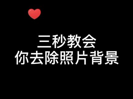 #手机摄影 三秒教会你不用抠图软件,在抖音里直接去除照片背景#教程 #轻而易剪 #手机剪辑教学 @DOU+小助