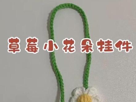 草莓小花朵挂件#我的手工作品 #爱毛线
