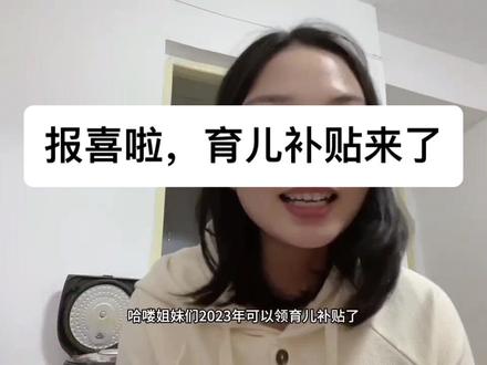 育儿补贴来了,赶紧去领吧#深漂 #干货分享 #打工人日常vlog