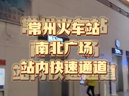 #开启2023第一场旅行 #生活小妙招 常州火车站南北广场站内快速通道