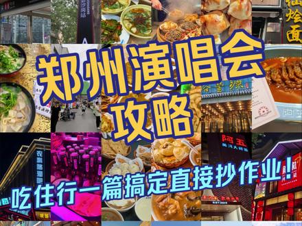 郑州2026年演唱会上新!凤凰传奇、单依纯、李宇春、周深......奥体中心上半年排满!这份郑州演唱会吃住行攻略,场馆路线、酒店住宿、特色美食、郑州景点全包,看完直接抄作业!#郑州演唱会 #郑州奥体中心 #演唱会 #看演唱会之前要准备什么 #攻略 @DOU+上热门