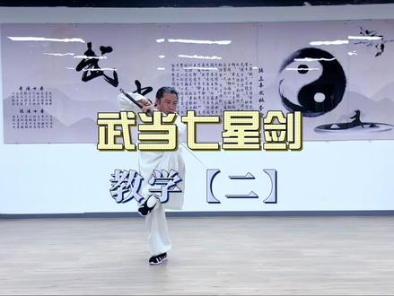 武当七星剑【教学二】#武当七星剑 #武当剑