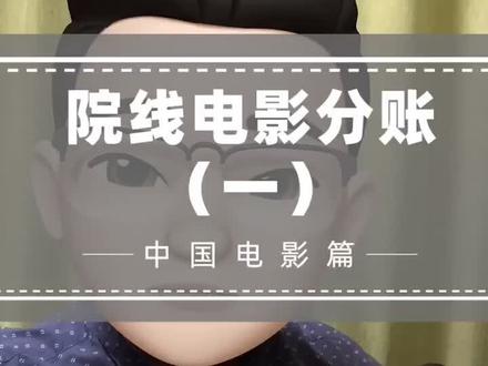 电影票房分账 ,第一期, 谈谈逻辑