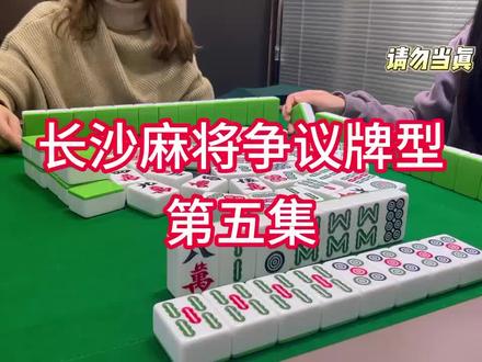 长麻将将胡,我为什么不能摇骰子啊?感觉被PUA了#麻将 #长沙麻将 #现场实拍